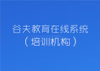 谷夫教育在线（培训机构）解决方案
