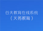 谷夫教育在线（义务教育）解决方案
